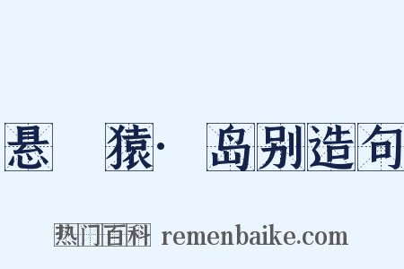 悬嶴猿·岛别造句是什么意思的图片